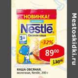 Магазин:Верный,Скидка:Каша Овсяная молочная Nestle 