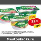 Кисломолочный Биопродукт Активиа 4,2-4,5%