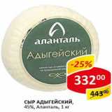 Магазин:Верный,Скидка:Сыр Адыгейский 45% Аланталь