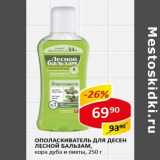 Магазин:Верный,Скидка:Ополаскиватель для десен Лесной бальзам 