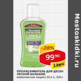 Магазин:Верный,Скидка:Ополаскиватель для десен Лесной бальзам 