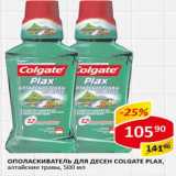 Магазин:Верный,Скидка:Ополаскиватель для десен Colgate Plax 