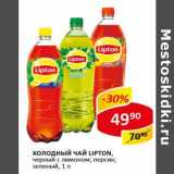 Магазин:Верный,Скидка:Холодный чай Lipton