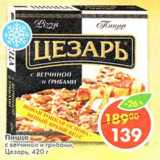 Магазин:Пятёрочка,Скидка:Пицца с ветчиной и грибами, Цезарь
