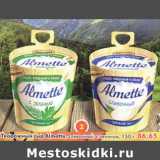 Магазин:Пятёрочка,Скидка:Творожный сыр Alemtte сливочный, с зеленью 
