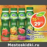 Магазин:Пятёрочка,Скидка:Йогурт питьевой Активиа, Danone 2-2,1%