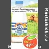 Магазин:Пятёрочка,Скидка:Молоко Простоквашино, пастеризованное 2,5%