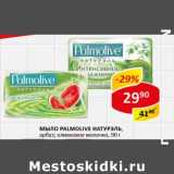 Магазин:Верный,Скидка:Мыло Palmolive Натурэль 