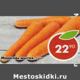 Магазин:Пятёрочка,Скидка:Морковь мытая 