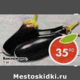Магазин:Пятёрочка,Скидка:Баклажаны