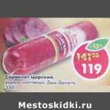Магазин:Пятёрочка,Скидка:Сервелат Царский варено-копченый  Дым Дымычъ 
