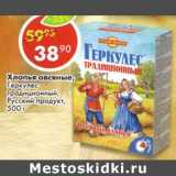 Магазин:Пятёрочка,Скидка:Хлопья овсяные, Геркулес традиционный, Русский продукт