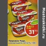 Магазин:Пятёрочка,Скидка:Творожок Чудо, 4-5,2%