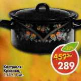 Магазин:Пятёрочка,Скидка:Кастрюля Красава, 1,45 л 