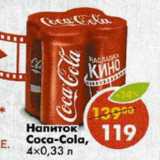 Магазин:Пятёрочка,Скидка:Напиток Coca-Cola 