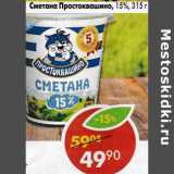 Магазин:Пятёрочка,Скидка:Сметана Простоквашино, 15%