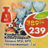 Магазин:Пятёрочка,Скидка:Конфеты Коммунарка, Заодно №6, №9 глазированные