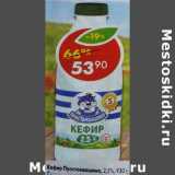 Магазин:Пятёрочка,Скидка:Кефир Простоквашино 2,5%