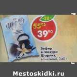 Магазин:Пятёрочка,Скидка:Зефир в глазури Шарлиз, ванильный 