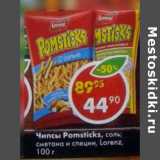 Магазин:Пятёрочка,Скидка:Чипсы Pomsticks 