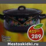 Магазин:Пятёрочка,Скидка:Кастрюля Красава, 1,45 л 