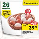 Магазин:Перекрёсток,Скидка:Яйцо куриное
БАЗАРНЫЙ ДЕНЬ
С1,