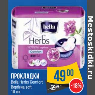 Акция - Прокладки Bella Herbs Comfort