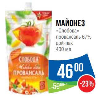 Акция - Майонез "Слобода" провансаль 67%