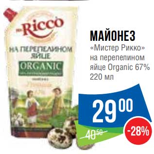 Акция - Майонез "Мистер Рикко" на перепелином яйце Organic 67%