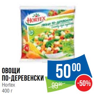 Акция - Овощи по-деревенски Hortex