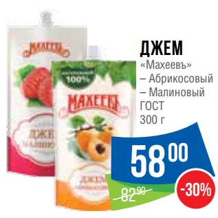 Акция - Джем "Махеевъ" абрикосовый /малиновый