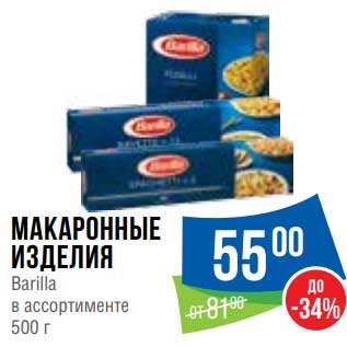 Акция - Макаронные изделия Barilla