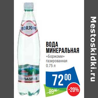 Акция - Вода минеральная "Боржоми" газированная