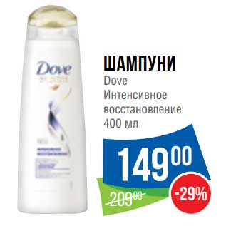 Акция - Шампуни Dove