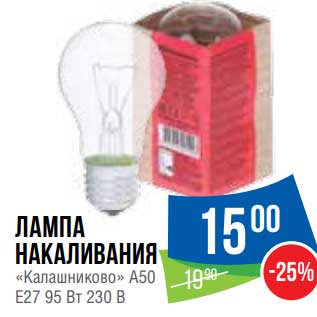 Акция - Лампа накаливания "Калашниково" А50 Е27 95 Вт 230 В