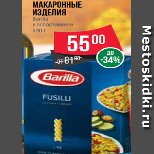 Акция - Макаронные изделия Barilla в ассортименте 500 г