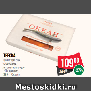 Акция - Треска филе-кусочки с овощами в томатном соусе «По-датски» 285 г (Океан)