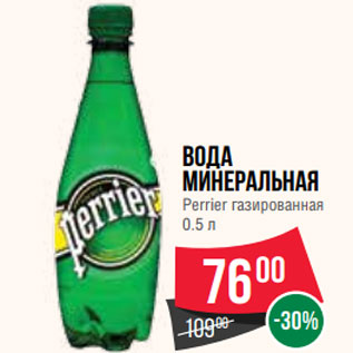 Акция - Вода минеральная Perrier газированная 0.5 л