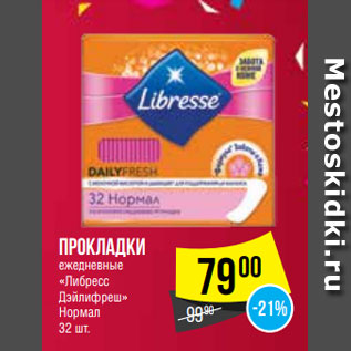 Акция - Прокладки ежедневные «Либресс Дэйлифреш» Нормал 32 шт.