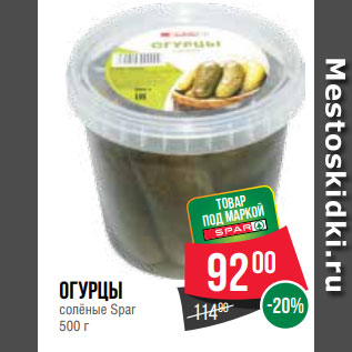 Акция - Огурцы солёные Spar 500 г