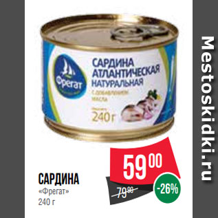 Акция - Сардина «Фрегат» 240 г