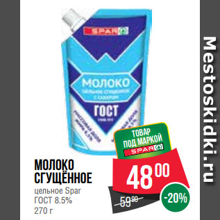 Акция - Молоко сгущённое цельное Spar ГОСТ 8.5% 270 г