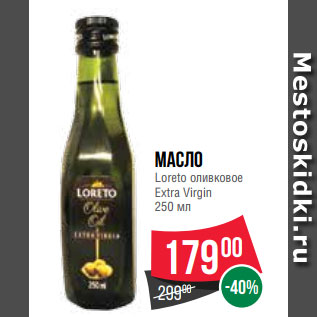 Акция - Масло Loreto оливковое Extra Virgin 250 мл