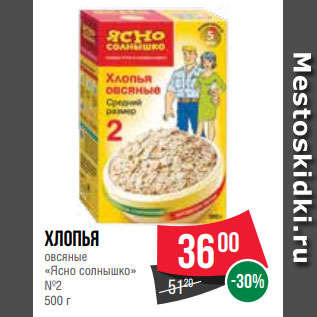 Акция - Хлопья овсяные «Ясно солнышко» №2 500 г