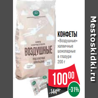 Акция - Конфеты «Воздушные» халвичные шоколадные в глазури 200 г