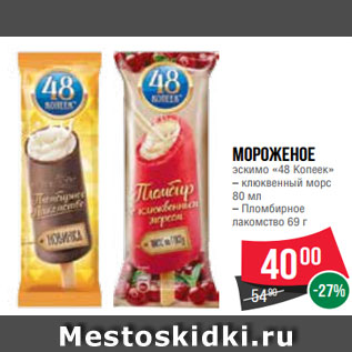 Акция - Мороженое «Филёвская Лакомка» сливочное в шоколадной глазури 90 г (Айсберри)