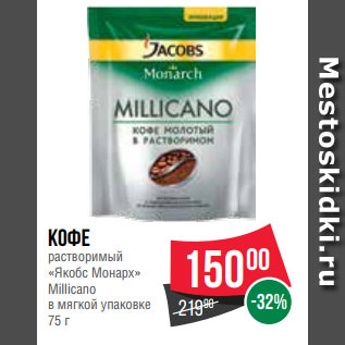 Акция - Кофе растворимый «Якобс Монарх» Millicano в мягкой упаковке 75 г