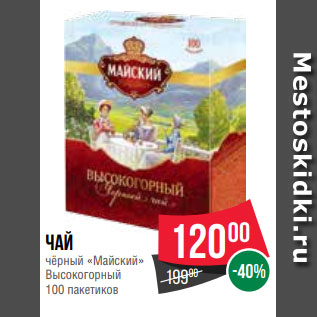 Акция - Чай чёрный «Майский» Высокогорный 100 пакетиков