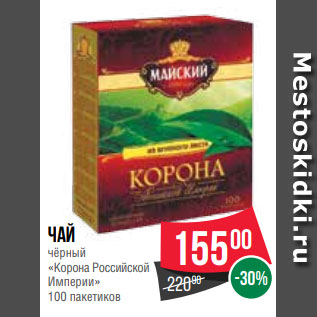 Акция - Чай чёрный «Корона Российской Империи» 100 пакетиков