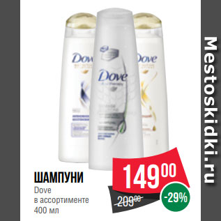 Акция - Шампуни Dove в ассортименте 400 мл